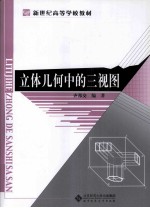 立体几何中的三视图【齐邦交编著】-PDF电子版