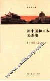 新中国和日本关系史