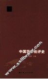 中国艺术批评史