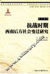 抗战时期西南后方社会变迁研究