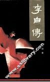 李白传  新版