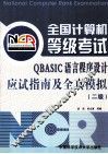 全国计算机等级考试QBASIC语言程序设计应试指南及全真模拟  二级