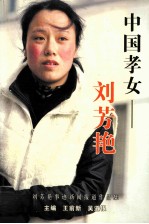 中国孝女-刘芳艳【王前新，吴道颖主编】-PDF电子版