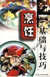 烹饪基础与技巧