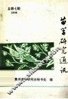 苗学研究通讯  总第7期1996
