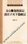 文心雕龙校读记·读庄子天下篇疏记