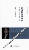 追寻新闻的深度  白岩松与新闻周刊