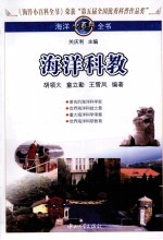 海洋小百科全书  海洋科教【胡领太，晓童编著】-PDF电子版