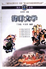 海洋小百科全书  海洋文学【丁玉柱编著】-PDF电子版