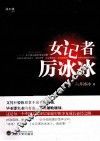 女记者厉冰冰 电子书封面