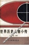 世界历史人物小传