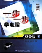 一步一步学电脑  上网篇【朱仁成，孙爱芳著】-PDF电子版