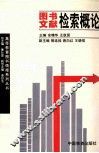 图书文献检索概论