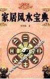 家居风水宝典
