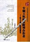 专制王权的依附型合作者  儒士与两汉政治形态研究