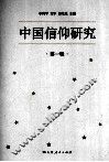 中国信仰研究  第1辑