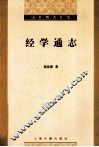 钱基博著作集  经学通志