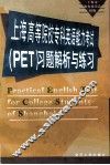 上海高等院校专科英语能力考试 PET 习题解析与练习