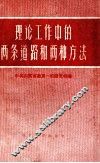 理论工作中的两条道路和两种方法