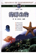 海洋小百科全书  海洋生物【李琳，袁玉红编著】-PDF电子版
