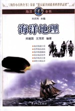 海洋小百科全书  海洋地理【郑建国，王茂君编著】-PDF电子版