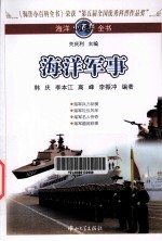 海洋小百科全书  海洋军事【韩庆，李本江，高峰等编著】-PDF电子版