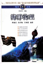 海洋小百科全书  海洋物理【熊建设，王维理，徐洪梅编著】-PDF电子版