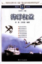 海洋小百科全书  海洋权益【李湛，王晓菡编著】-PDF电子版