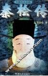 秦桧传 电子书封面