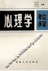 心理学教程