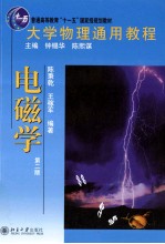 电磁学【陈秉乾，王稼军编著】-PDF电子版