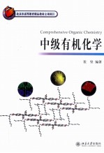 中级有机化学【裴坚编著】-PDF电子版