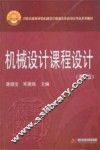 机械设计课程设计  第4版