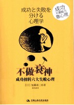 不做衰神  成功扭转六大失败心理【（日）加藤諦三著；袁光译】-PDF电子版