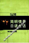 简明情景日语会话