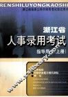 浙江省人事录用考试指导用书  上