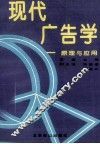 现代广告学  原理与应用