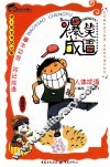 爆笑成语·成语小博士  人体成语