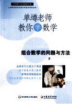 组合数学的问题与方法【单墫著】-PDF电子版