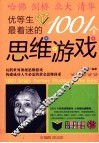 优等生最着迷的100个思维游戏