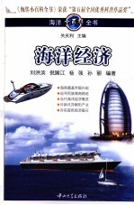 海洋小百科全书  海洋经济【刘洪滨，倪国江，杨强等编著】-PDF电子版