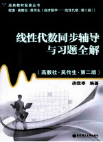线性代数同步辅导与习题全解（高教社·吴传生·第2版）【胡煜寒主编】-PDF电子版