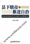 县下辖市与推进自治  我国县辖政区的发展与改革研究