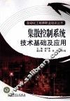 集散控制系统技术基础及应用