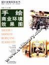 手绘商业环境效果图