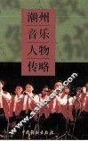 潮州音乐人物传略