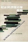 社会经济统计学基础