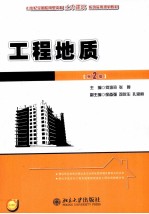 21世纪全国应用型本科土木建筑系列实用规划教材  工程地质【何培玲，张婷主编】-PDF电子版