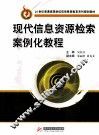 现代信息资源检索案例化教程
