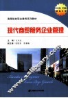 现代商贸服务企业管理
